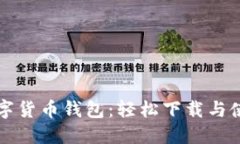 邮政数字货币钱包：轻松