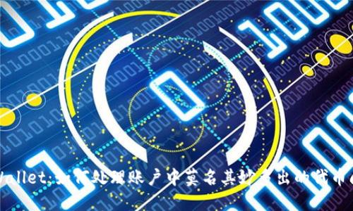 TPWallet：如何处理账户中莫名其妙多出的代币问题