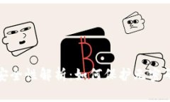 数字钱包安全性解析：如