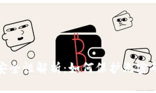 数字钱包安全性解析：如何保护无密码数字钱包