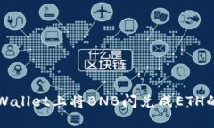 如何在TPWallet上将BNB闪兑成