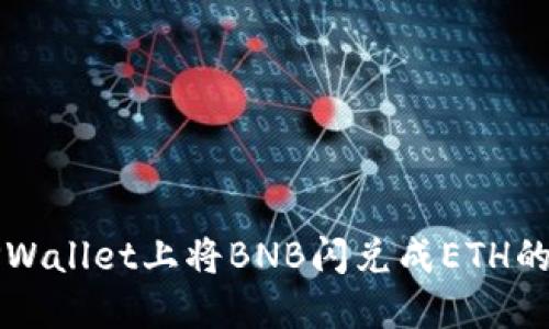 如何在TPWallet上将BNB闪兑成ETH的详细指南
