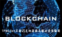 TPWallet不能闪兑的原因及解