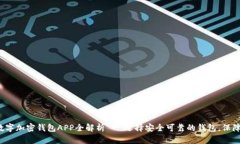 2023年最佳数字加密钱包