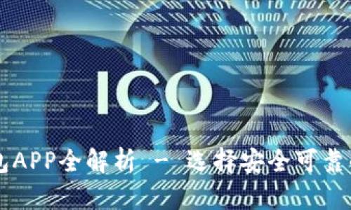 2023年最佳数字加密钱包APP全解析 - 选择安全可靠的钱包，保障你的加密资产