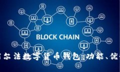 全面解析阿尔法数字货币