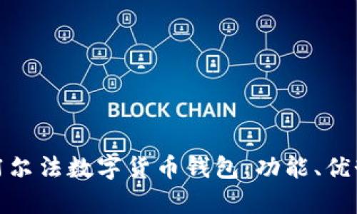 全面解析阿尔法数字货币钱包：功能、优势与安全性