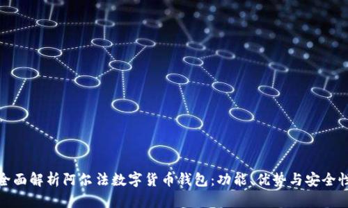 全面解析阿尔法数字货币钱包：功能、优势与安全性