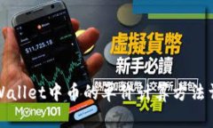 TPWallet中币的单价计算方法