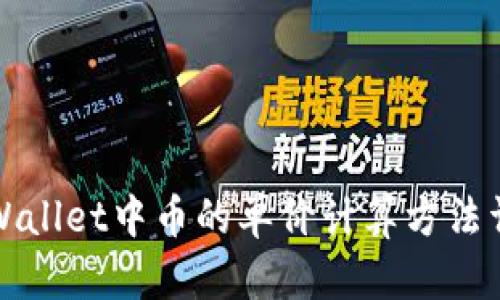 TPWallet中币的单价计算方法详解