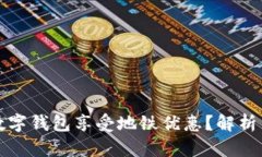 如何利用数字钱包享受地