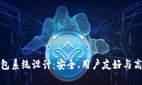 区块链钱包系统设计：安全、用户友好与高效性兼备