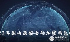 2023年国内最安全的加密钱