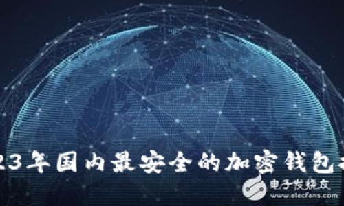 2023年国内最安全的加密钱包推荐