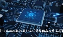 如何将TPWallet转移到BKEX？