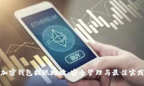 加密钱包提现地址：安全管理与最佳实践