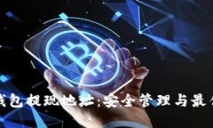 加密钱包提现地址：安全