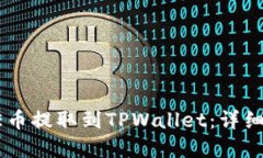 如何将CORE币提取到TPWall