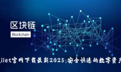 TPWallet官网下载最新2025：