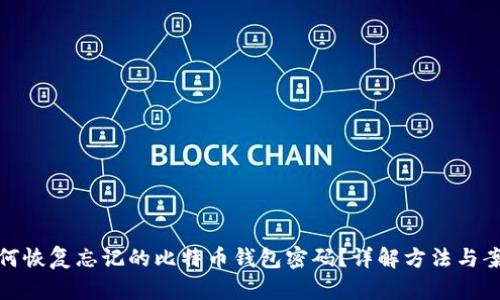 如何恢复忘记的比特币钱包密码？详解方法与案例