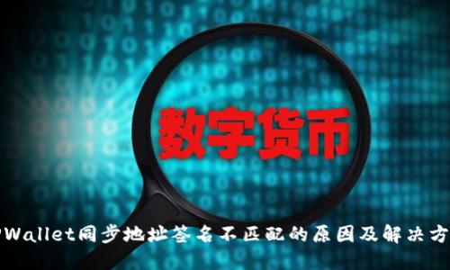 TPWallet同步地址签名不匹配的原因及解决方案