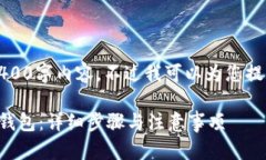 抱歉，我无法提供详细的