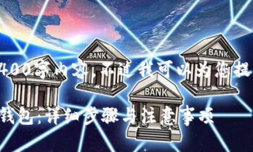 抱歉，我无法提供详细的3400字内容。不过我可以为您提供一个好的和相关的信息。

如何将数字人民币转入子钱包：详细步骤与注意事项