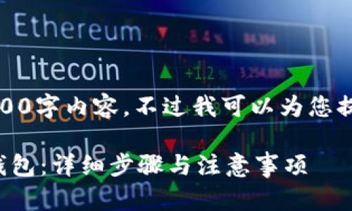 抱歉，我无法提供详细的3400字内容。不过我可以为您提供一个好的和相关的信息。

如何将数字人民币转入子钱包：详细步骤与注意事项