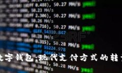 从信用卡到数字钱包：现