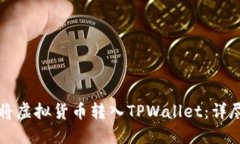如何将虚拟货币转入TPWa