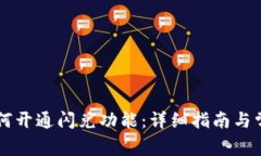 TPWallet如何开通闪兑功能：