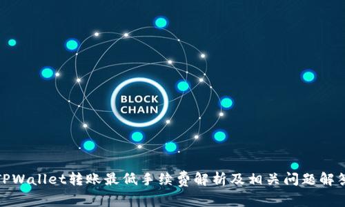 TPWallet转账最低手续费解析及相关问题解答