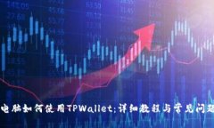 苹果电脑如何使用TPWalle