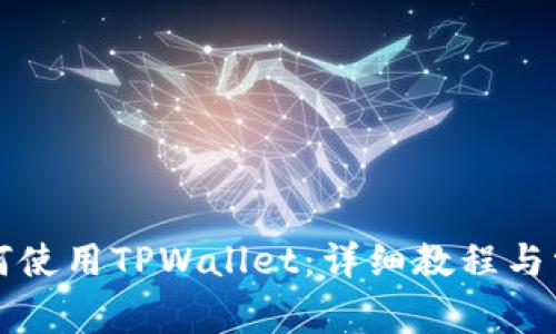 苹果电脑如何使用TPWallet：详细教程与常见问题解答
