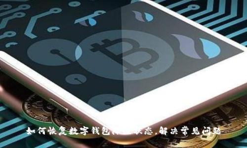 如何恢复数字钱包降级状态，解决常见问题