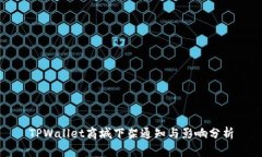 TPWallet商城下架通知与影响