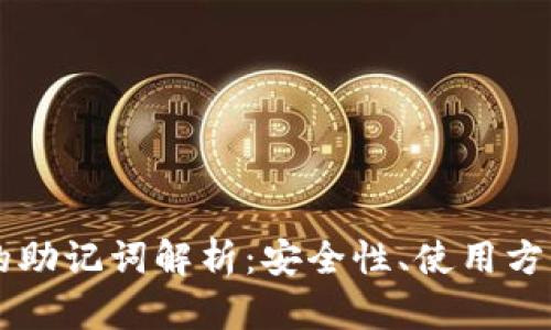 区块链钱包的助记词解析：安全性、使用方法与最佳实践