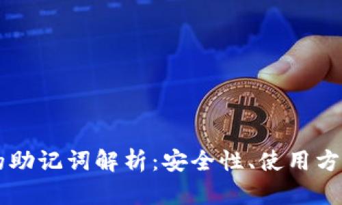 区块链钱包的助记词解析：安全性、使用方法与最佳实践