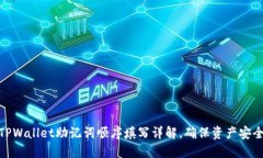 TPWallet助记词顺序填写详解