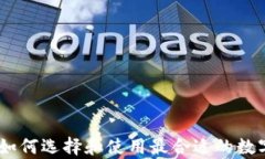 数字黄金钱包：如何选择