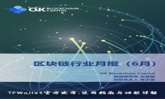 TPWallet官方发布：使用指南