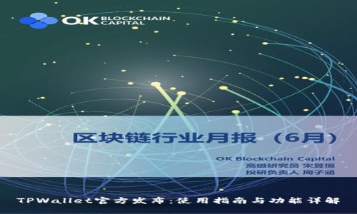 TPWallet官方发布：使用指南与功能详解