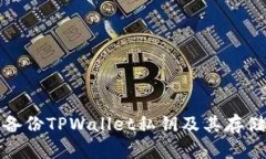 如何安全备份TPWallet私钥及