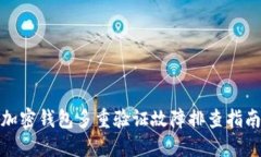 加密钱包多重验证故障排