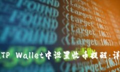 如何在TP Wallet中设置收币
