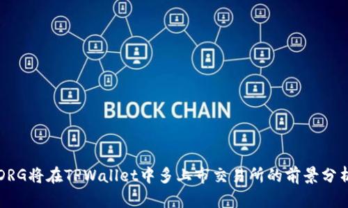 DRG将在TPWallet中多上市交易所的前景分析