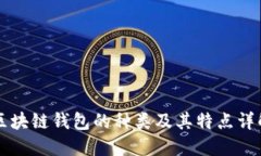 区块链钱包的种类及其特