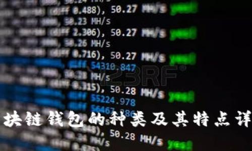 区块链钱包的种类及其特点详解