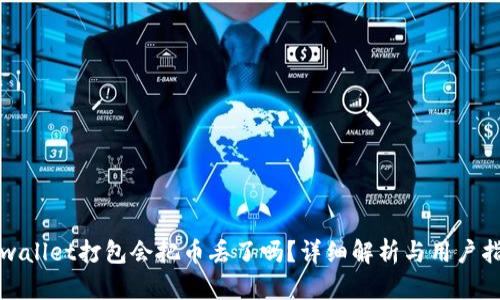 tpwallet打包会把币丢了吗？详细解析与用户指南