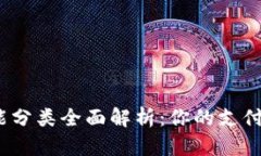 数字钱包功能分类全面解